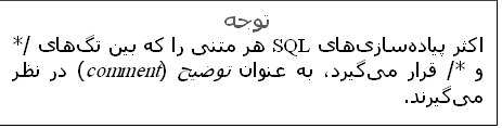 توجه
اکثر پیاده‌سازی‌های SQL هر متنی را که بین تگ‌های /* و */ قرار می‌گیرد، به عنوان توضیح (comment) در نظر می‌گیرند.
