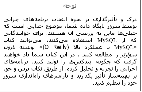 توجه
درک و تأثیرگذاری بر نحوه انتخاب برنامه‌های اجرایی توسط سرور پایگاه داده شما، موضوع جذابی است که خیلی‌ها مایل به بررسی آن هستند. برای خوانندگانی که از MySQL استفاده می‌کنند، می‌توانید کتاب «MySQL با عملکرد بالا (O Reilly)» نوشته بارون شوارتز را مطالعه کنید . در این کتاب شما یاد خواهید گرفت که چگونه ایندکس‌ها را تولید کنید، برنامه‌های اجرایی را تجزیه و تحلیل کرده، از طریق نکات پرس و جو، بر بهینه‌ساز تأثیر بگذارید و پارامترهای راه‌اندازی سرور خود را تنظیم کنید.
