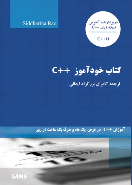 خودآموز زبان C++: ترجمه کامران بزرگزاد ایمانی