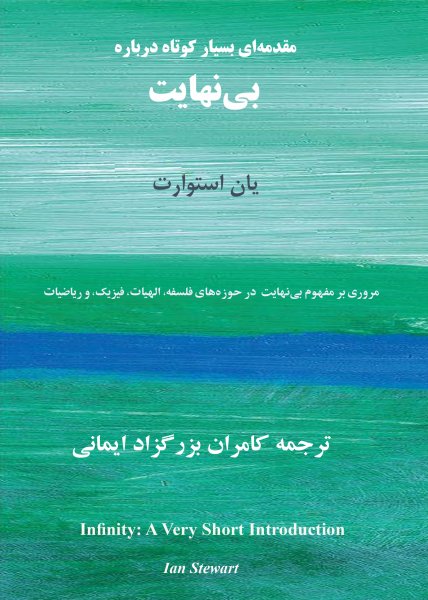 مقدمه کوتاهی درباره بینهایت: یان استوارت، ترجمه کامران بزرگزاد ایمانی