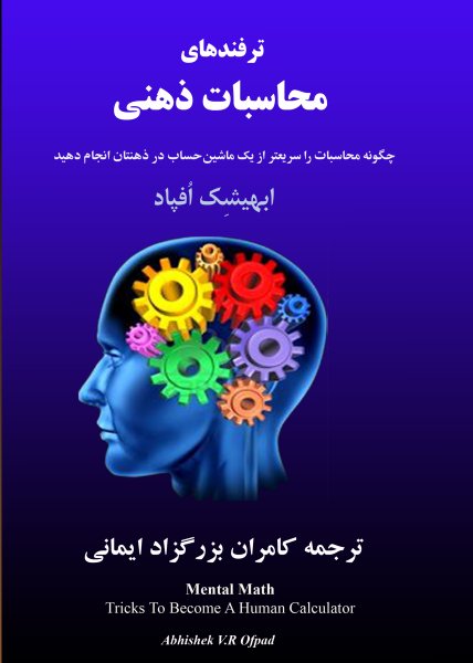 ترفندهای محاسبات ذهنی: ترجمه کامران بزرگزاد ایمانی