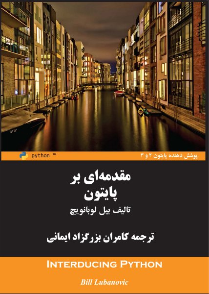 مقدمه‌ای بر آموزش زبان پایتون: ترجمه کامران بزرگزاد ایمانی